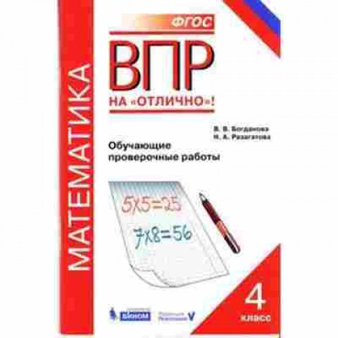 Книга ВПР 4кл. Обуч.пров.работы Богданова В.В., б-6, Баград.рф
